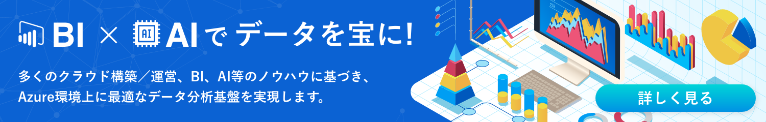 BI×AIでデータを宝に!
