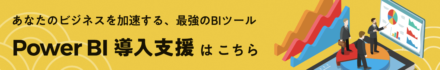 Power BI 導入支援