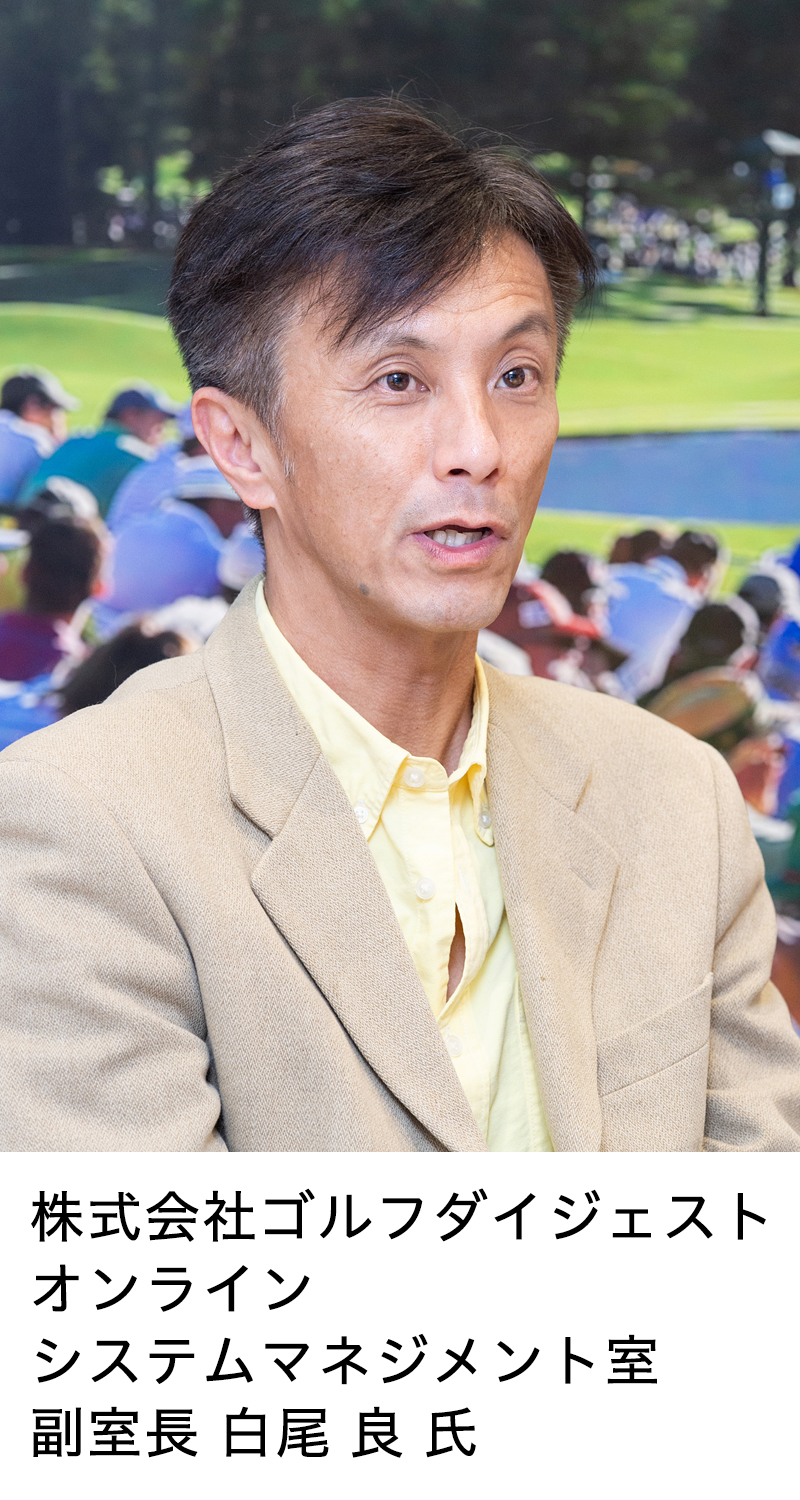 株式会社ゴルフダイジェスト・オンライン システムマネジメント室 副室長 白尾 良氏